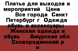 Платье для выходов и мероприятий › Цена ­ 2 000 - Все города, Санкт-Петербург г. Одежда, обувь и аксессуары » Женская одежда и обувь   . Амурская обл.,Сковородинский р-н